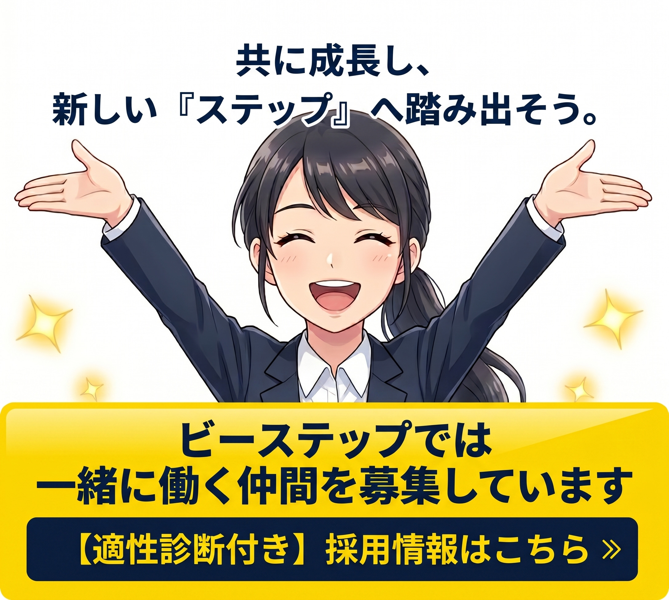 ビーステップ採用情報